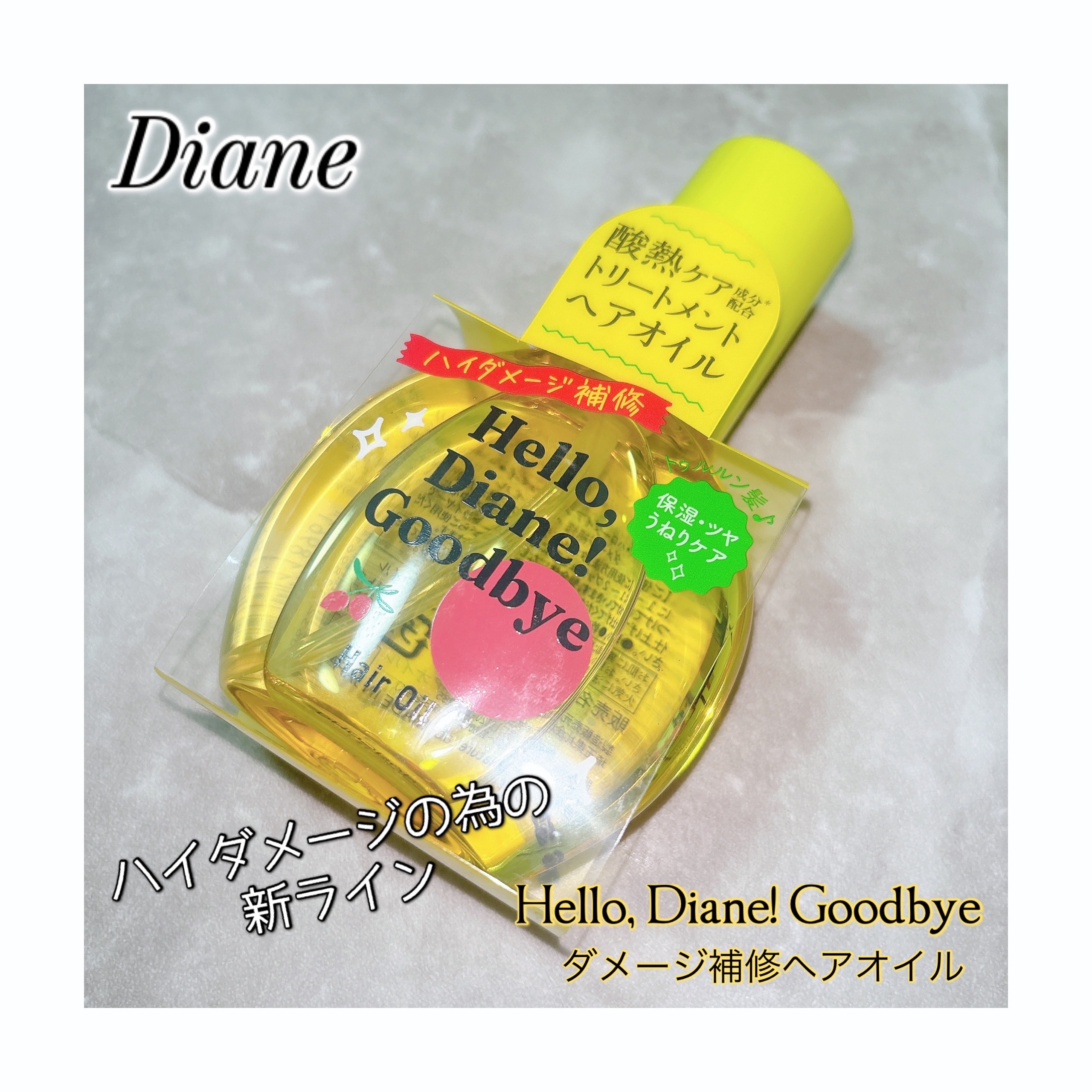 ハローダイアン グッバイ うるおい補修ヘアオイル/ダイアン/ヘアオイルを使ったクチコミ（1枚目）