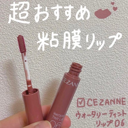 ウォータリーティントリップ/CEZANNE/リップティントを使ったクチコミ(1枚目)