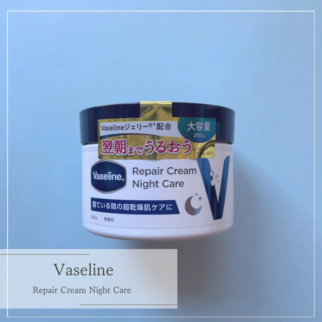 ヴァセリンリペアクリームナイトケア/ヴァセリン/ボディクリームを使ったクチコミ(1枚目)