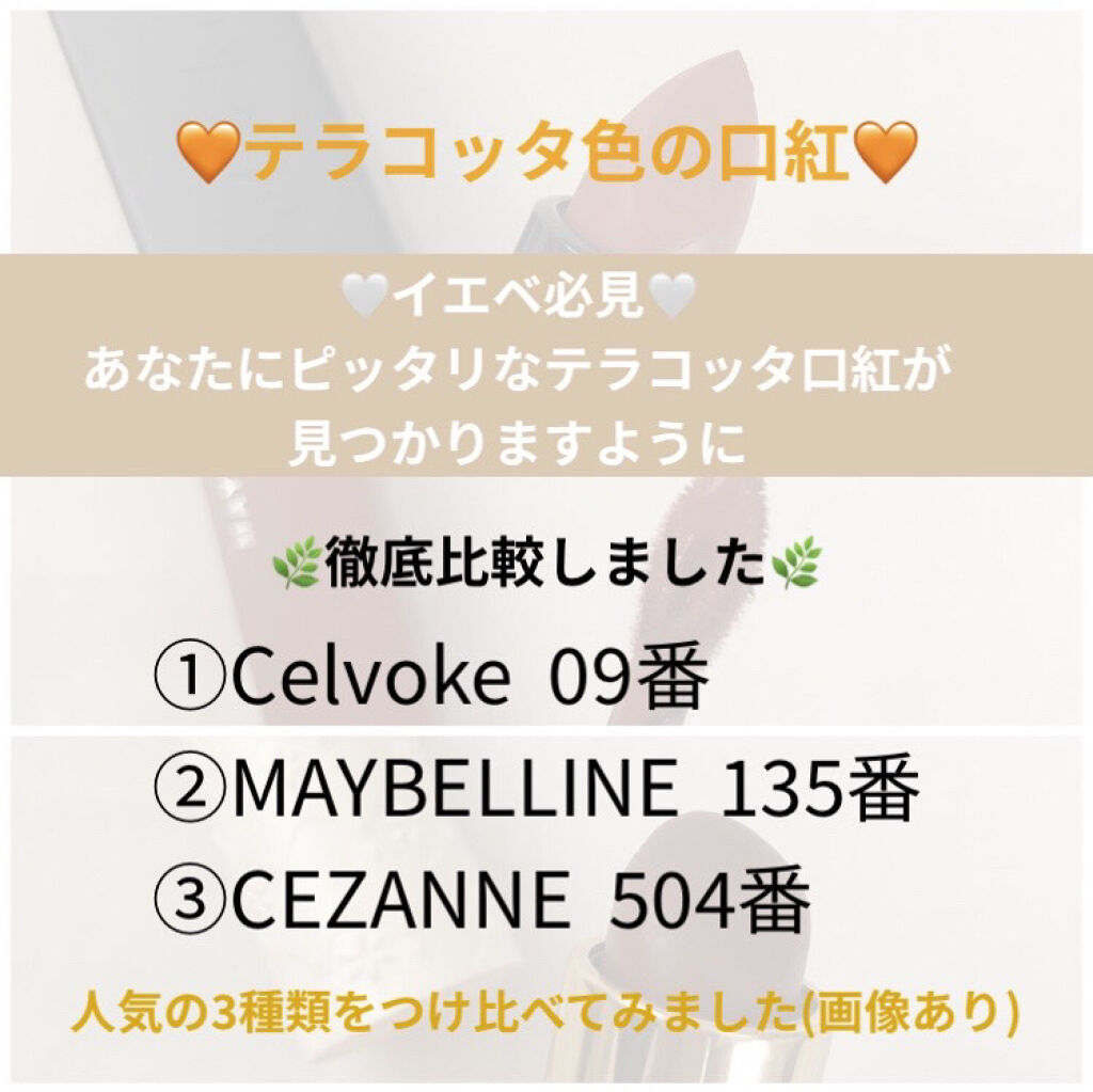 ラスティング リップカラーN/CEZANNE/口紅を使ったクチコミ（1枚目）