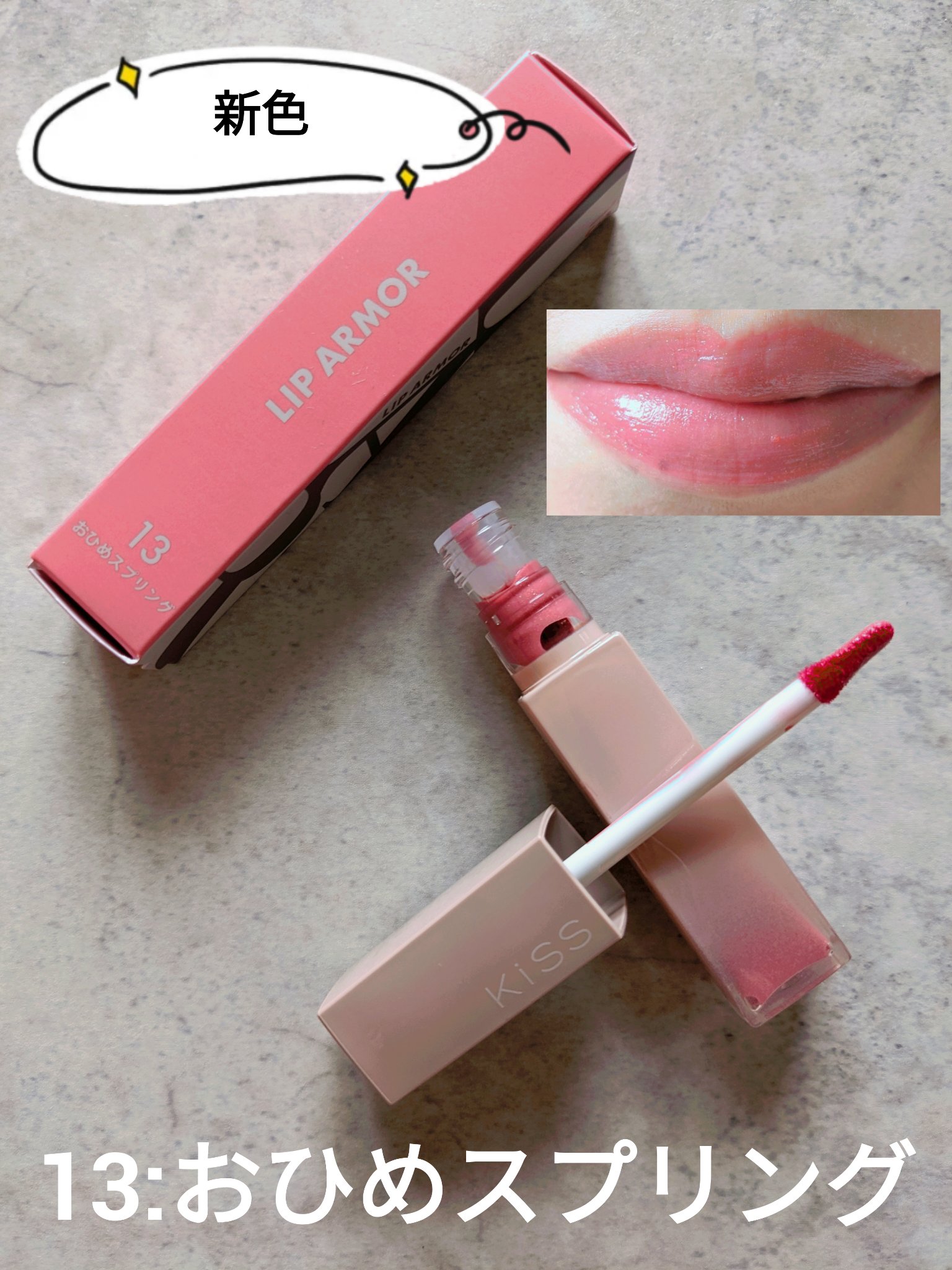 リップアーマー/KiSS/口紅を使ったクチコミ（1枚目）