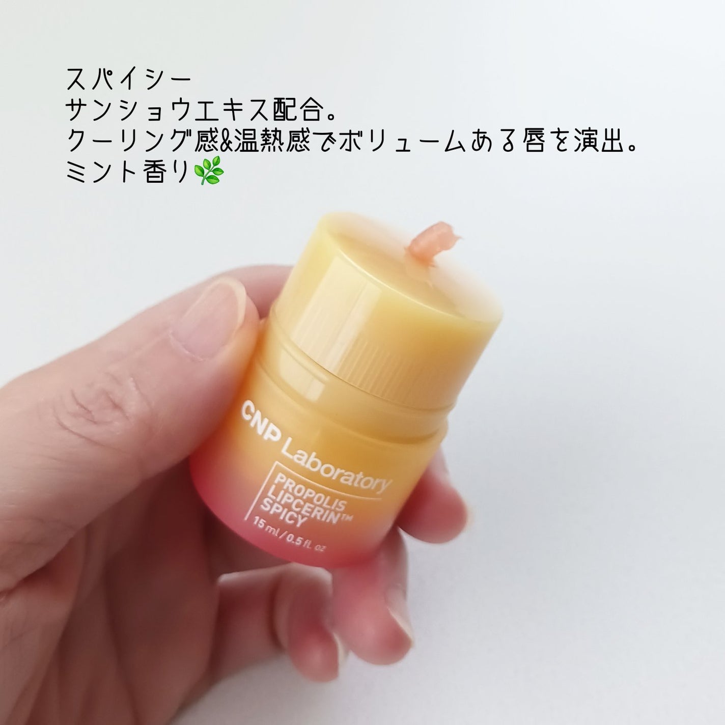 プロポリスリップセリン スパイシー/CNP Laboratory/リップクリームを使ったクチコミ(3枚目)