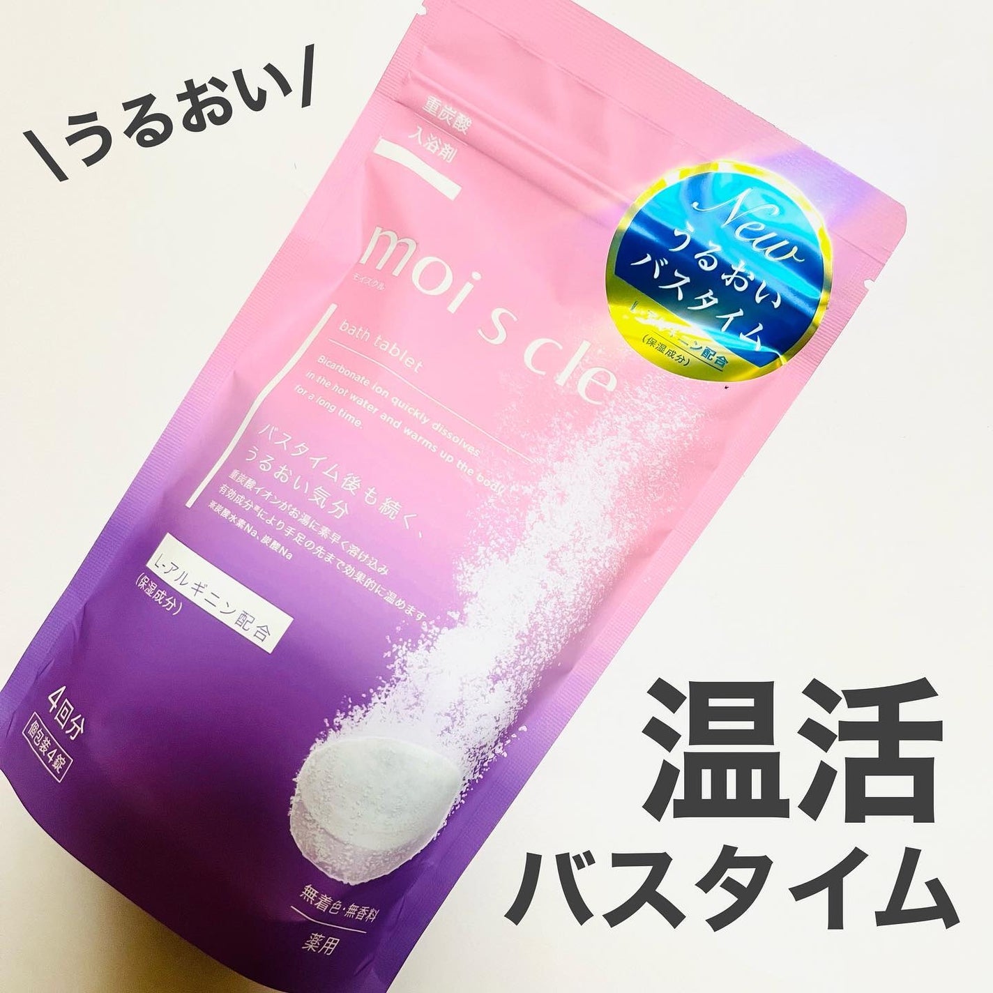 重炭酸入浴剤 moi s cle /アイリスオーヤマ/炭酸系入浴剤を使ったクチコミ(1枚目)
