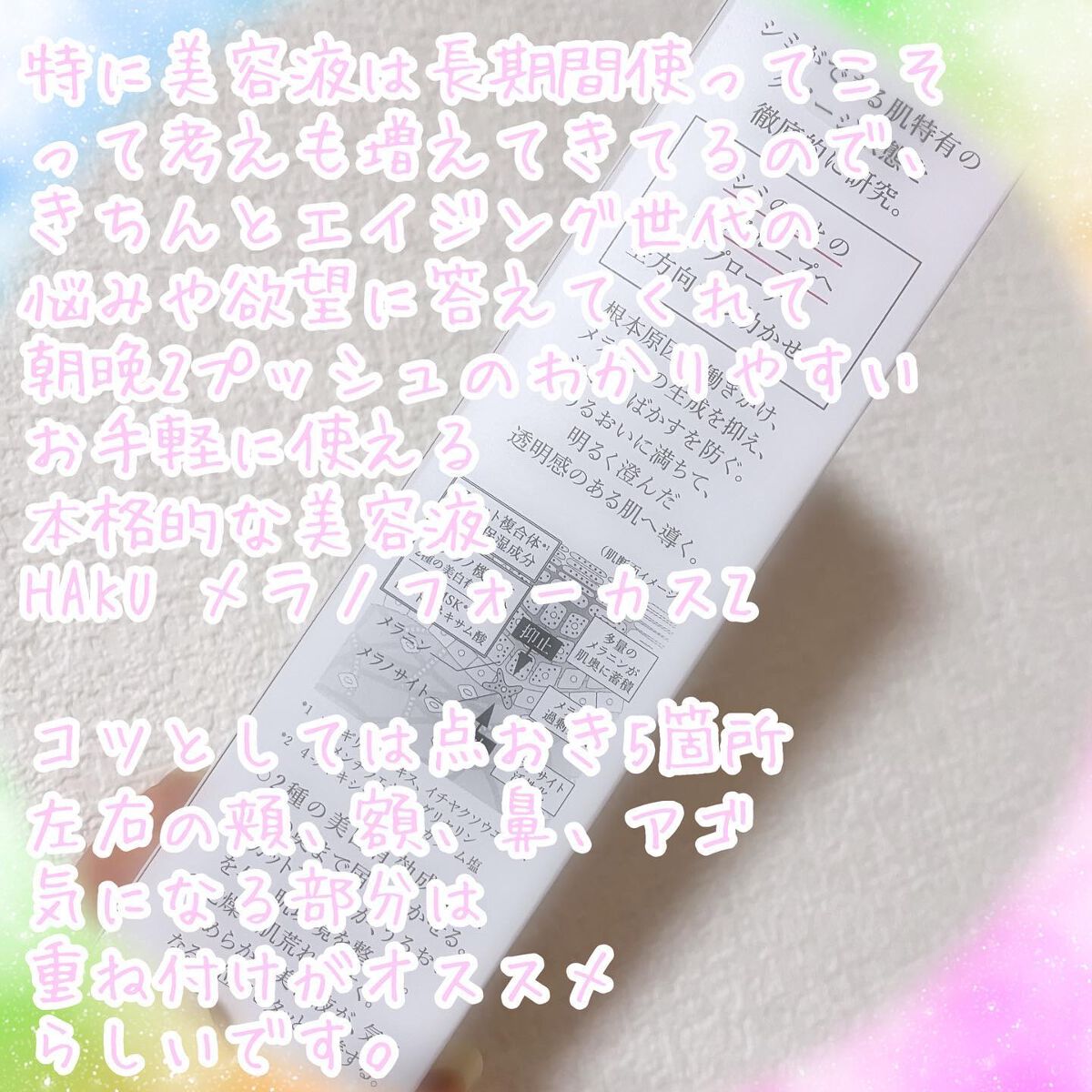 メラノフォーカスZ/HAKU/美容液を使ったクチコミ（3枚目）