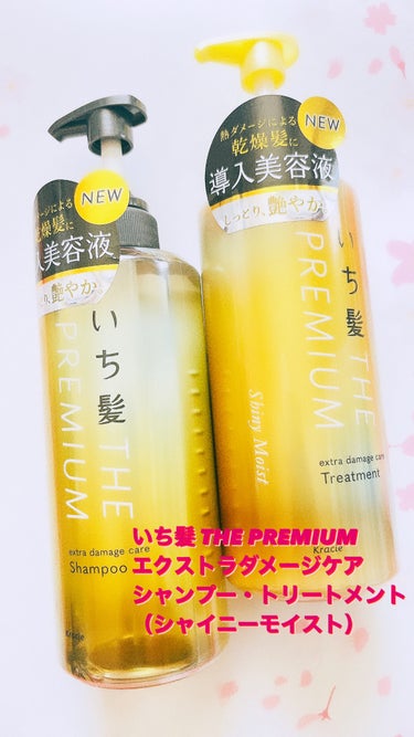 いち髪 THE PREMIUM 
エクストラダメージケアシャンプー・トリートメント（シャイニーモイスト）

Point 1♥
導入美容液配合。
アイロンなどの熱ダメージによる乾燥髪をケア

Point 