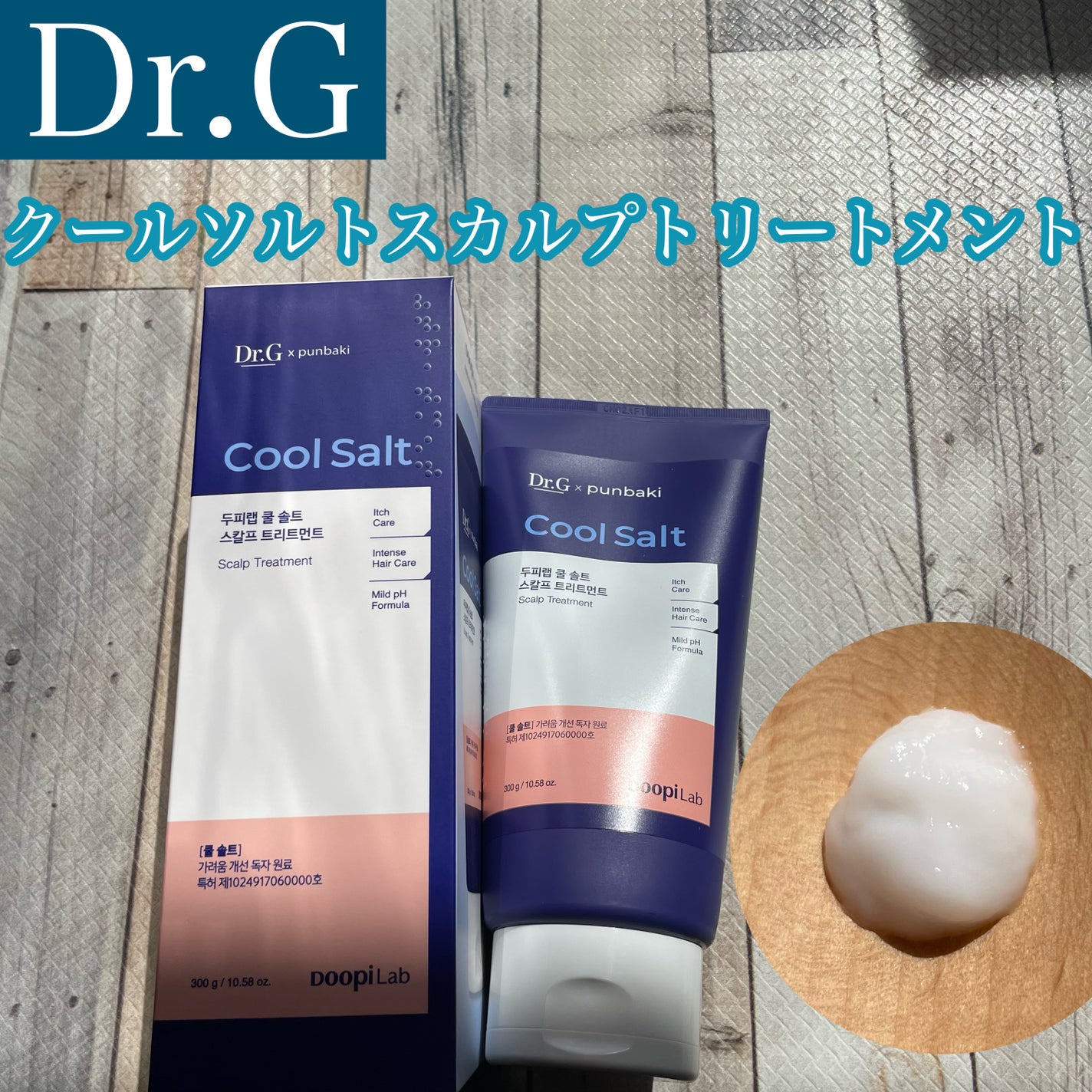 クールソルトスケーリングシャンプー/クールソルトスカルプトリートメント/Dr.G/市販シャンプーを使ったクチコミ(2枚目)