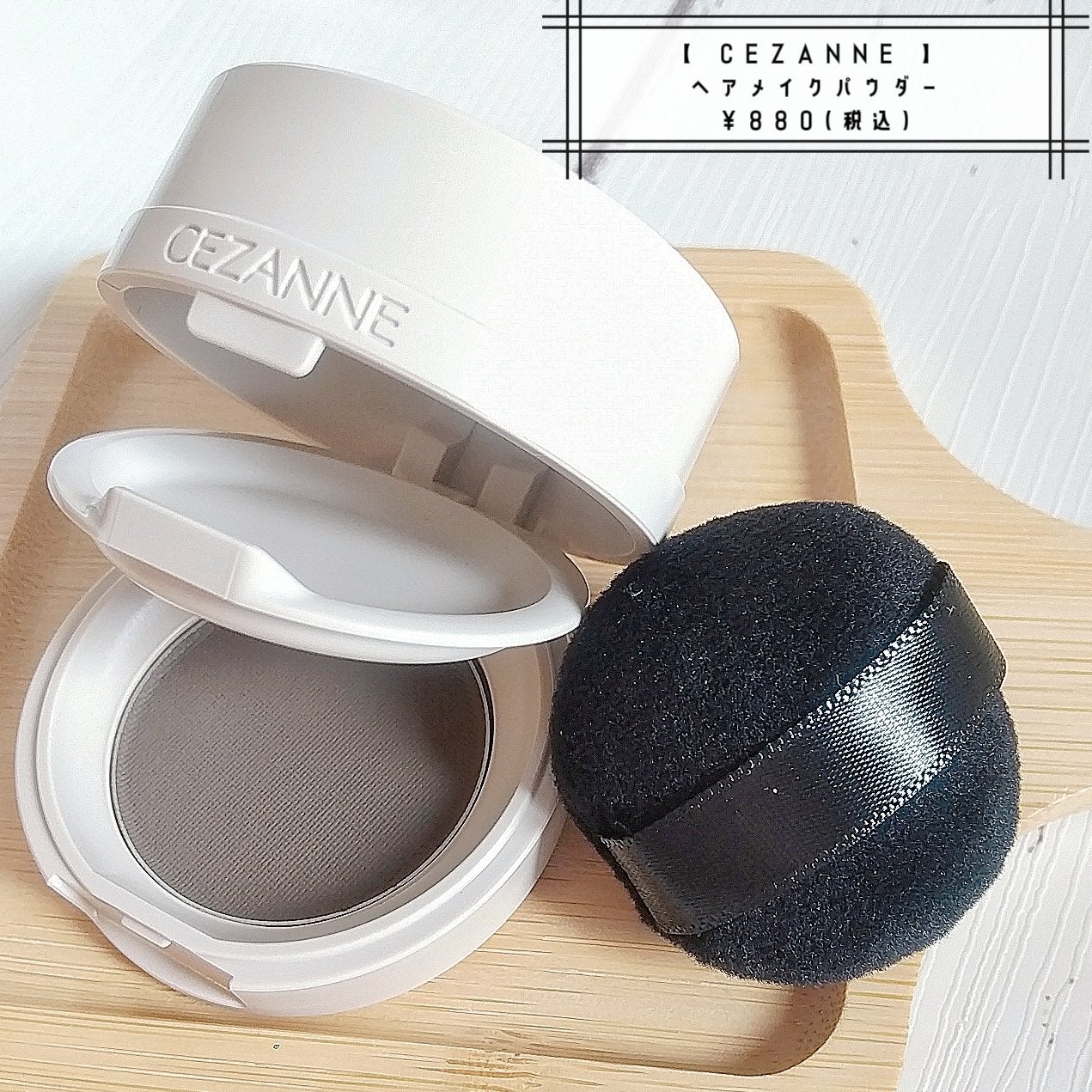 ヘアメイクパウダー/CEZANNE/ヘアケア・スタイリングを使ったクチコミ(1枚目)