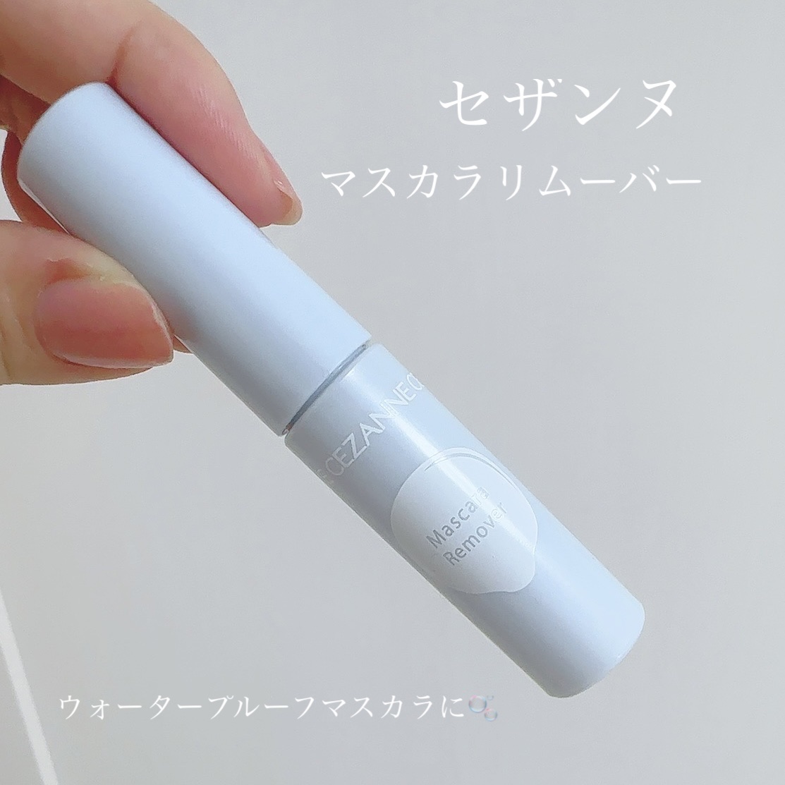 マスカラリムーバー/CEZANNE/ポイントメイクリムーバーを使ったクチコミ（1枚目）