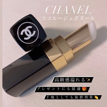 シャネル ルージュ ココ ボーム/CHANEL/口紅を使ったクチコミ（1枚目）