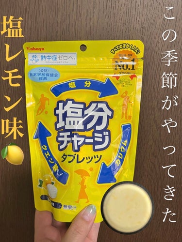 塩分チャージタブレッツ 塩レモン味/カバヤ/食品を使ったクチコミ（1枚目）