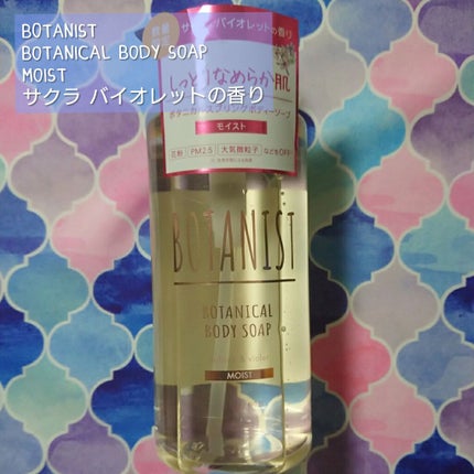 ボタニカルボディーソープ(モイスト)/BOTANIST/ボディソープを使ったクチコミ(1枚目)