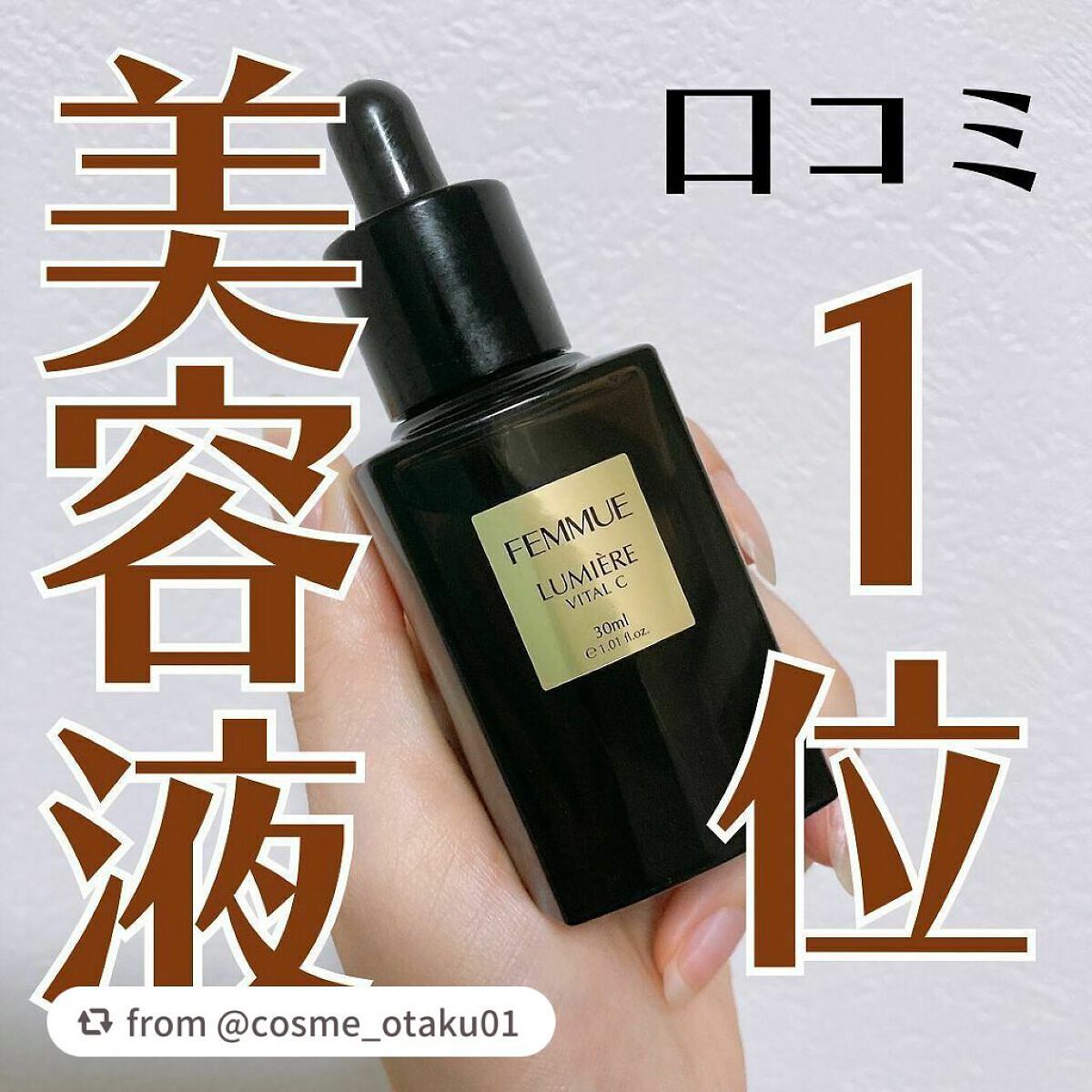 ルミエール ヴァイタルC/FEMMUE/ブースター・導入液を使ったクチコミ(1枚目)