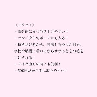 ◯PC アイラッシュカーラー    ピンク
                                                                       ￥500(税抜)

とあるYouTuberさんがオススメしていたので買ってみました！(一年くらい使っています)
薬局に普通に売ってると思います。

普段は資生堂のビューラーを使っていたので、このビューラーは最初は使いにくいなと思ったのですが、慣れてくれば本当に良い商品です！

これは一回で全部のまつ毛が上げられる訳では無いのですが、部分的に上げたいところを上げられるのでパッチリまつ毛を作りやすいです！



私は朝がとても苦手で、アイメイクはアイシャドウだけになることも多くて...

普通のビューラーはポーチに入れるのが大変で持ち歩きにくいから、朝からビューラー出来なかったらその日はもう諦めていました(笑)

でも、これを買ってからは本当に持ち運びが楽になって、空き時間に化粧室でササっとまつ毛を上げられて、私にとっては革命でした！

旅行の時にもこれがあれば便利だと思います！

普通のビューラーは家に置いておいて、メイクポーチにはこのビューラーを入れて常に持ち歩いています。

夕方になってまつ毛が下がってきたかなって感じた時にも、ササっと上げられて有難いです。

#ビューラー
#貝印
#ＰＣアイラッシュカーラー　
#まつ毛
#ぱっちりまつげ 
#アイメイク 

因みに、マスカラはヒロインメイクのボリューム＆カールマスカラのブラウンを使用しています。の画像 その2