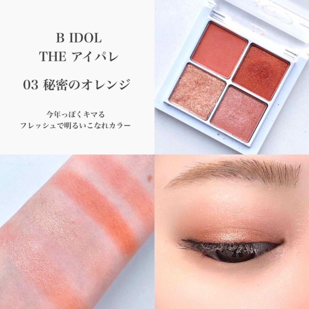 THE アイパレR/b idol/アイシャドウパレットを使ったクチコミ(4枚目)