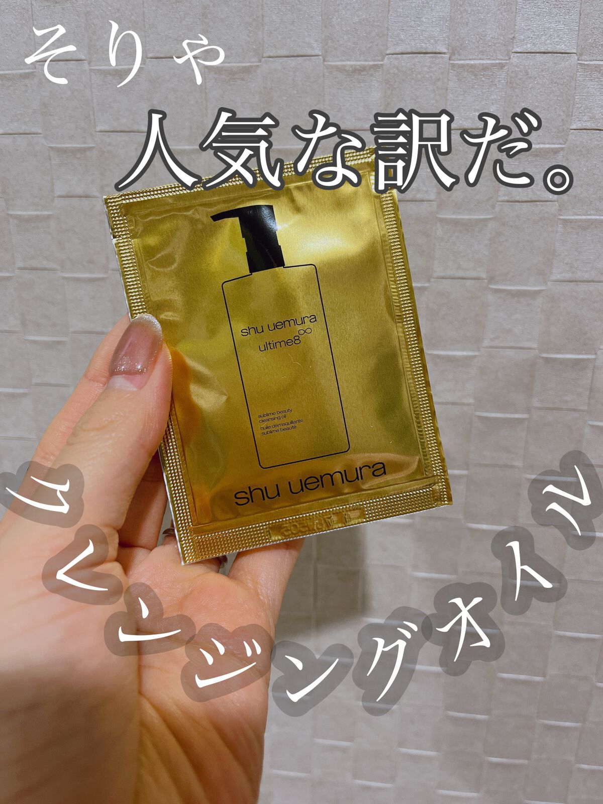 （旧）アルティム8∞ スブリム ビューティ クレンジング オイル/shu uemura/オイルクレンジングを使ったクチコミ（1枚目）