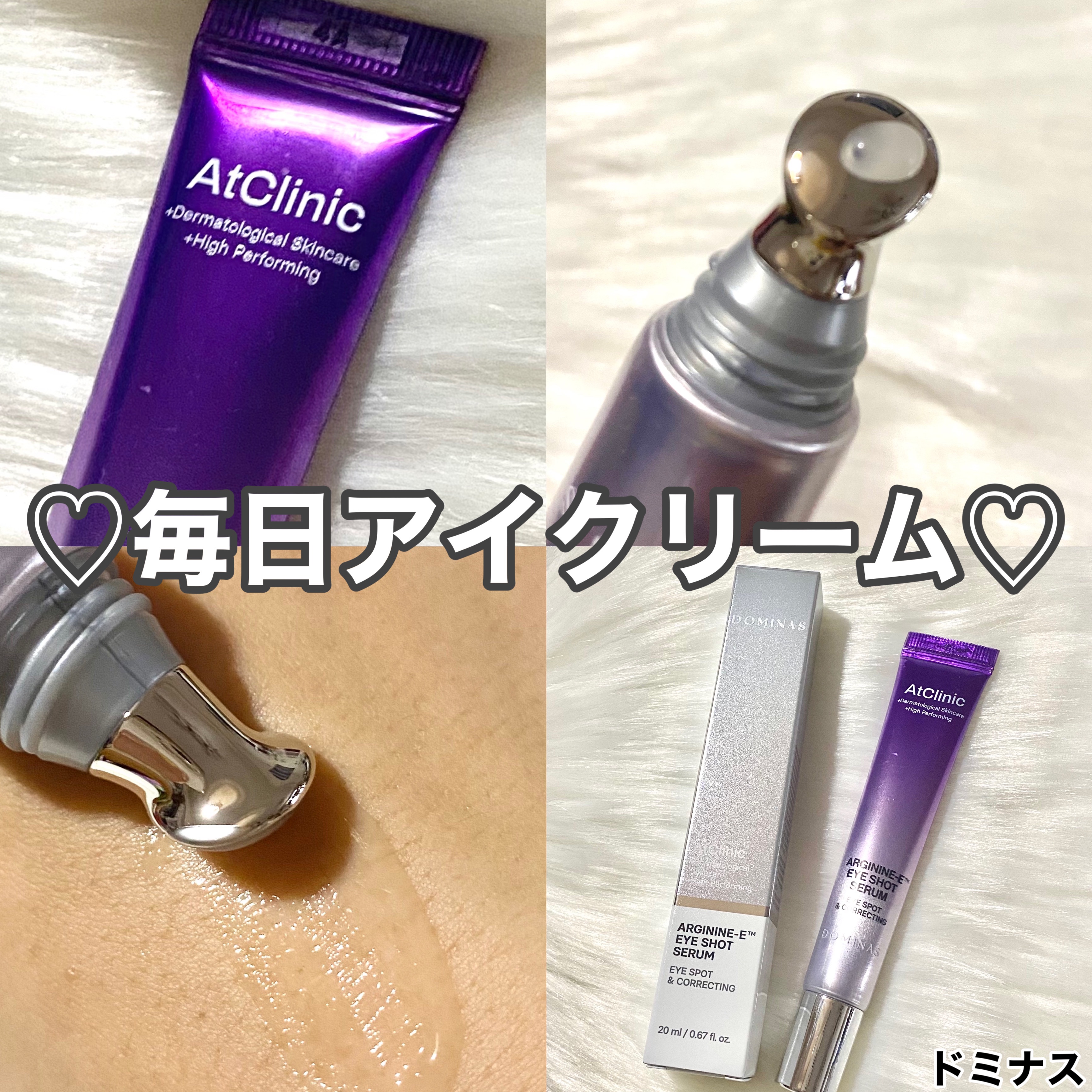 アットクリニック アルギニン E アイショットセラム/DOMINAS/アイケア・アイクリームを使ったクチコミ（1枚目）