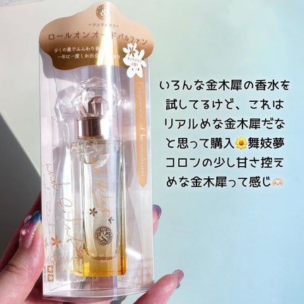 ロールオンパルファン キンモクセイ /and Eclat/香水(レディース)を使ったクチコミ(3枚目)