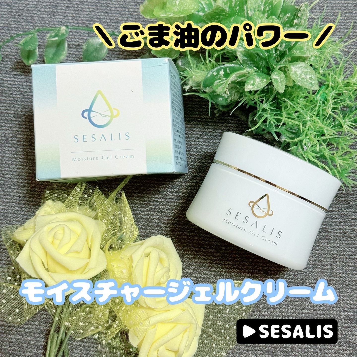 モイスチャージェルクリーム/SESALIS/フェイスクリームを使ったクチコミ（1枚目）