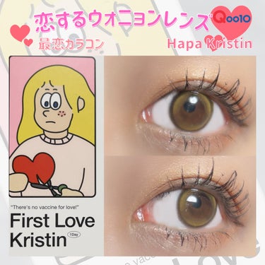 メガ割で先行新発売！
Hapa kristin
First Love Kristen

恋するウォニョンレンズ❤️
私の中で最高潮に恋した瞳🫶🏻

コンセプトも可愛すぎる！！
透き通ったようなブラウンで