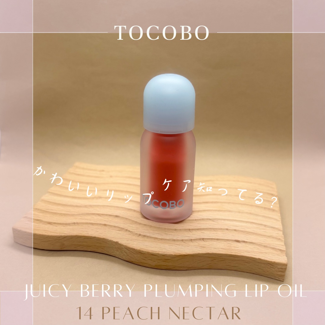 ジューシーベリープランピングリップオイル/TOCOBO/リップグロスを使ったクチコミ（2枚目）