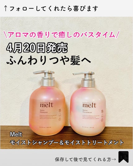 メルト モイストシャンプー/トリートメント/melt/市販シャンプーを使ったクチコミ(1枚目)