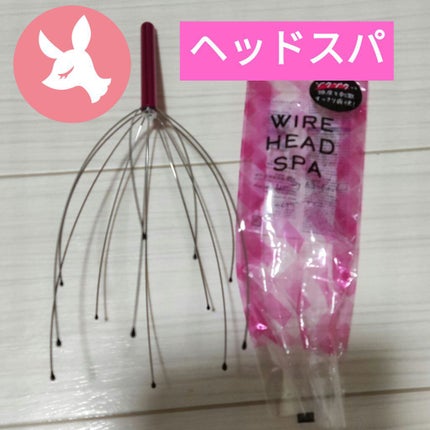 DAISO ワイヤーヘッドスパのクチコミ「ダイソーさんのヘッドスパ
ゾワゾワして気持ちいい♡
お風呂前に頭皮を刺激してやわらげておく.....」(1枚目)