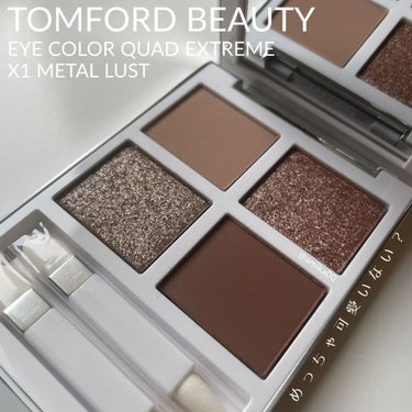 アイ カラー クォード エクストリーム X1 メタルラスト/TOM FORD BEAUTY/アイシャドウパレットを使ったクチコミ（1枚目）