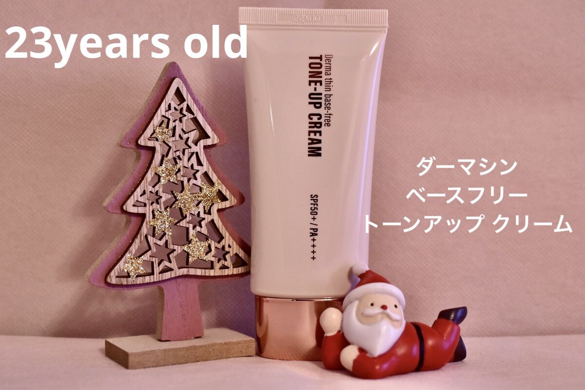 ダーマシンベースフリートーンアップクリーム/23years old/化粧下地を使ったクチコミ（1枚目）