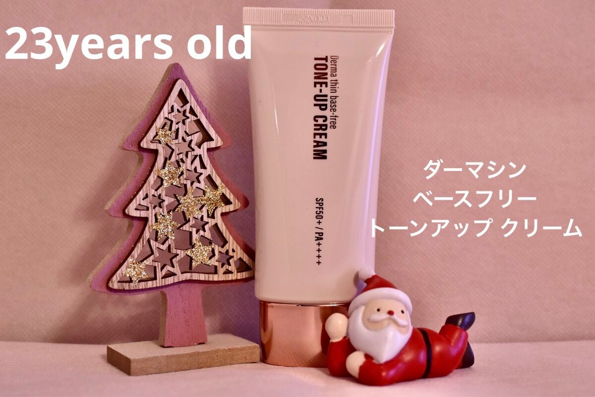 ダーマシンベースフリートーンアップクリーム/23years old/化粧下地を使ったクチコミ(1枚目)