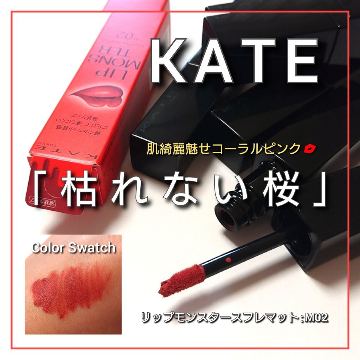 ケイト リップモンスター/KATE/口紅を使ったクチコミ（1枚目）