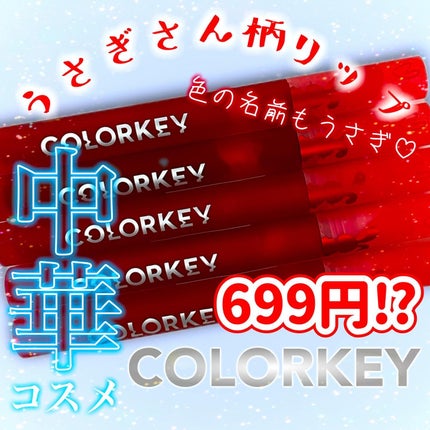 エアリーリップミラー うさぎVer./COLORKEY/口紅・グロス・リップライナー・リップケアを使ったクチコミ(1枚目)