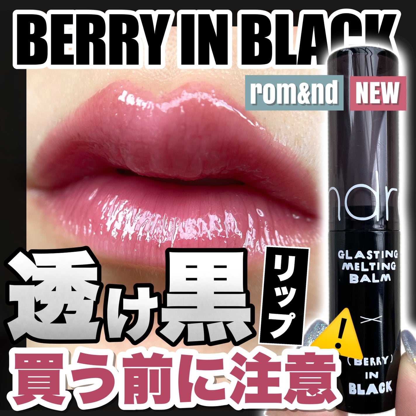 グラスティングメルティングバーム/rom&nd/リップバームを使ったクチコミ(1枚目)