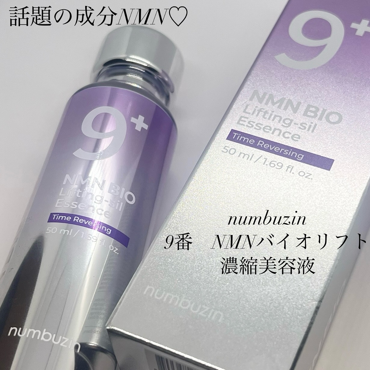 9番 NMNバイオリフト濃縮美容液/numbuzin/美容液を使ったクチコミ（1枚目）