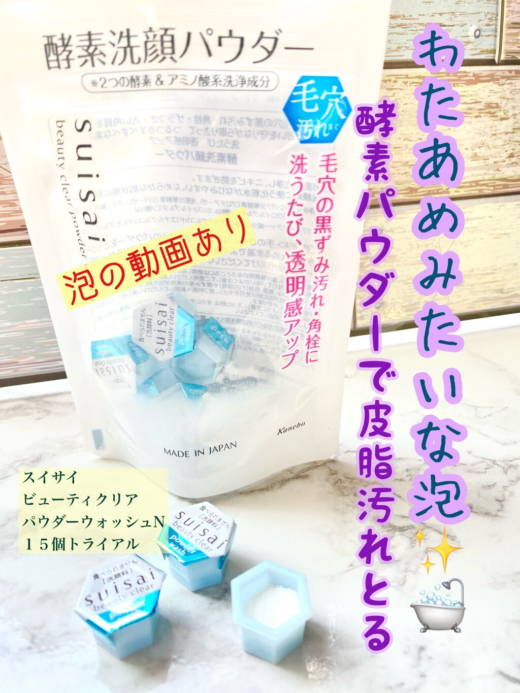 スイサイ ビューティクリア パウダーウォッシュ/suisai/洗顔パウダーを使ったクチコミ（1枚目）