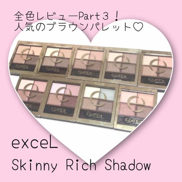 スキニーリッチシャドウ/excel/パウダーアイシャドウを使ったクチコミ（1枚目）