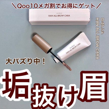 ハンオールブロウカラ/rom&nd/眉マスカラを使ったクチコミ(1枚目)