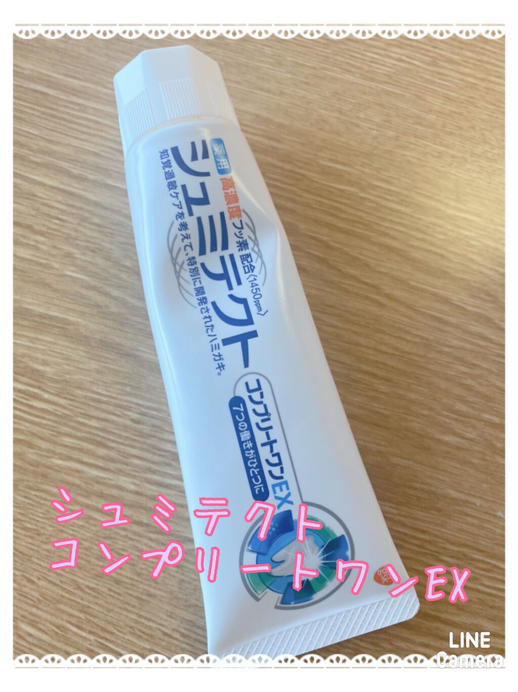 薬用シュミテクト コンプリートワンEX/シュミテクト/歯磨き粉を使ったクチコミ（1枚目）