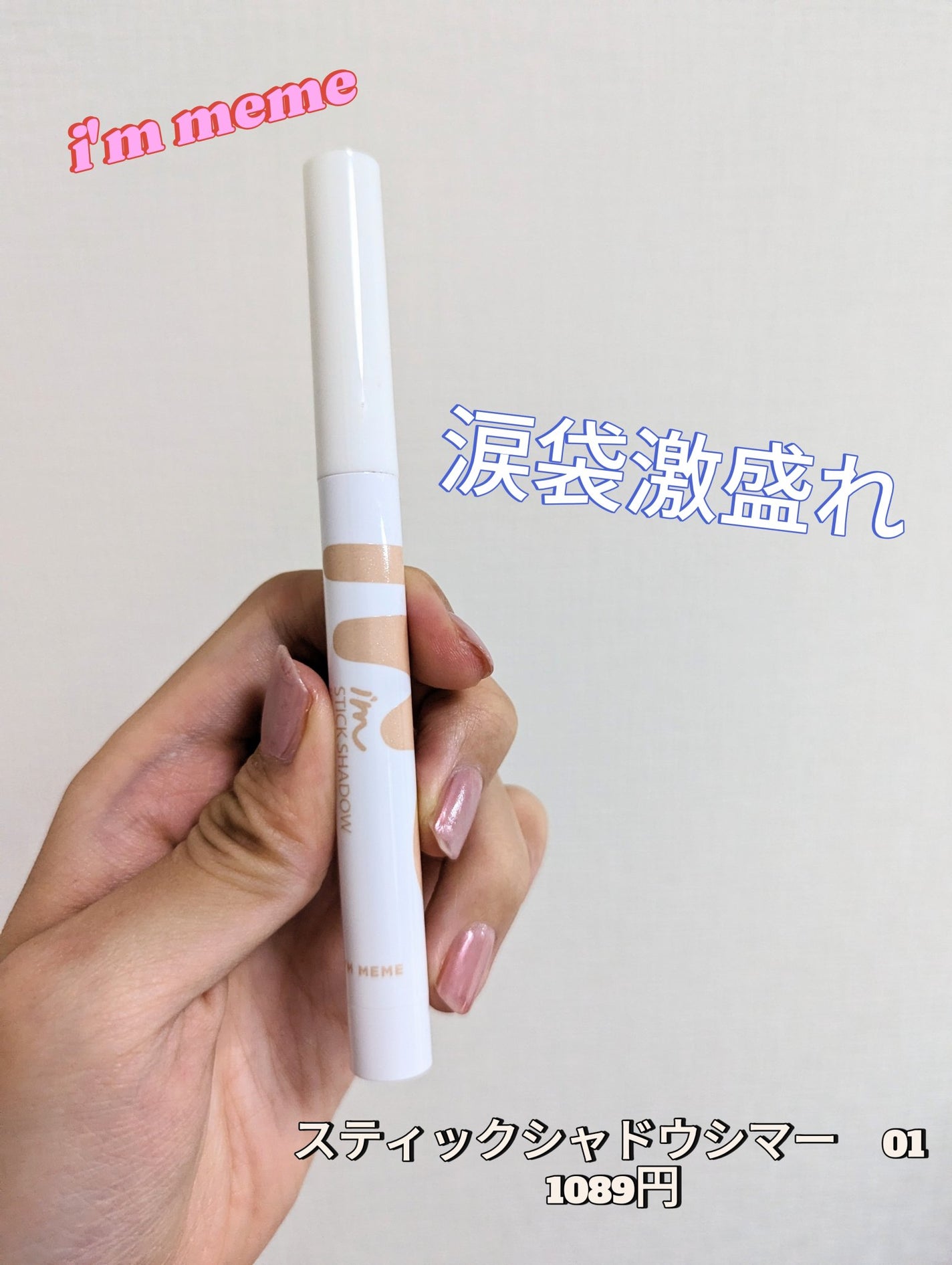 アイムスティックシャドウシマー/i’m meme/スティックアイシャドウを使ったクチコミ(1枚目)