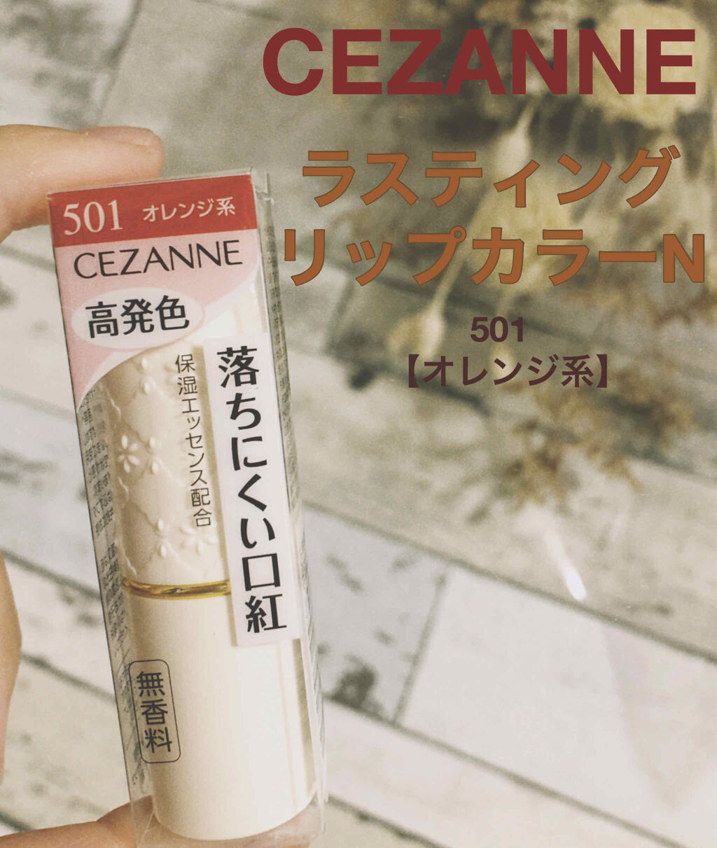 ラスティング リップカラーN/CEZANNE/口紅を使ったクチコミ（1枚目）
