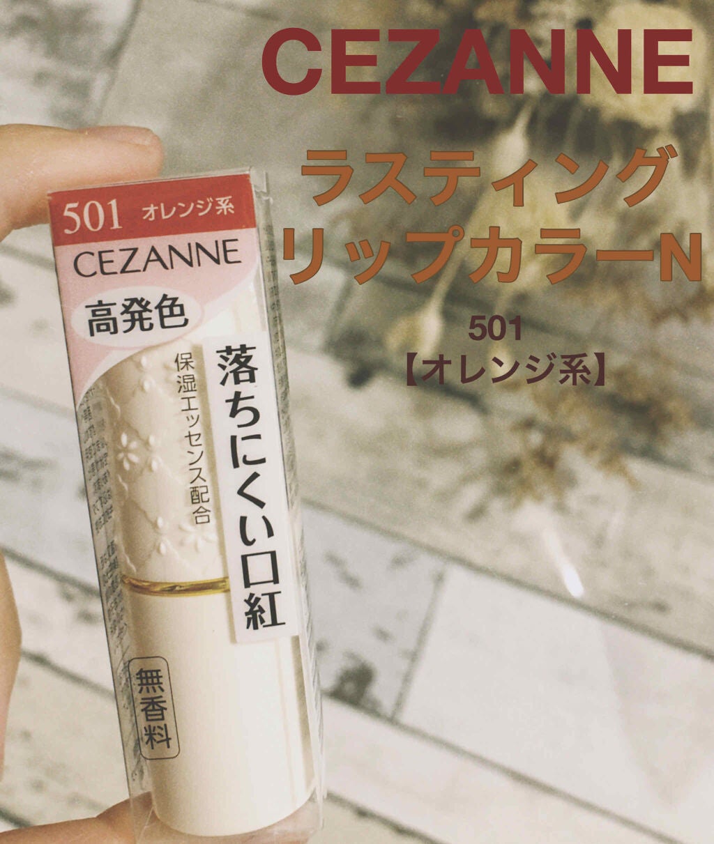 ラスティング リップカラーN/CEZANNE/口紅を使ったクチコミ(1枚目)
