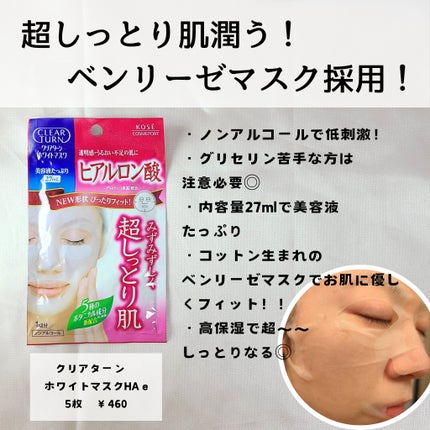 ホワイト マスク(ヒアルロン酸) / クリアターンの口コミ ホワイト マスク(ヒアルロン酸) / クリアターンの口コミ