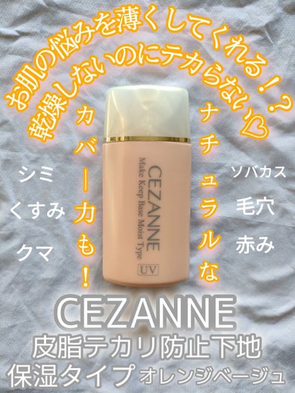 皮脂テカリ防止下地 保湿タイプ/CEZANNE/化粧下地を使ったクチコミ(1枚目)
