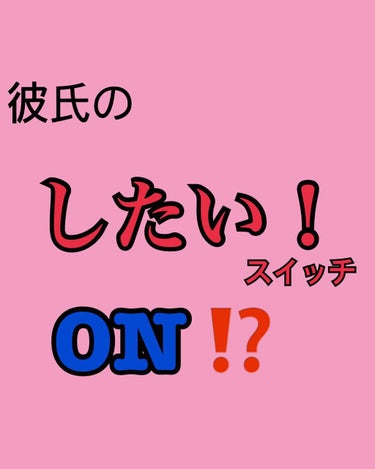 まず最初に！18歳未満の方にはオススメしません🔞
下のお話が苦手な方は見ないでください🙇


こちらはベッド専用香水🤫💕

1時間の間に香りが3パターンも変わります👍
最初の香りがベリー系