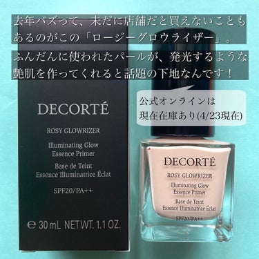 DECORTÉ ロージー グロウライザーのクチコミ「<これはあれだ、美肌の人が使うと無敵。>
もうね、艶っぽくなる❤️とかのレベルじゃなくて、
ミ.....」（2枚目）