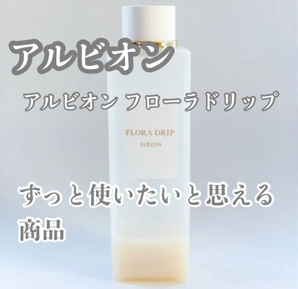 フローラドリップ/ALBION/化粧水を使ったクチコミ(1枚目)
