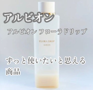 フローラドリップ 160ml / ALBION(アルビオン) | LIPS フローラドリップ 160ml / ALBION(アルビオン) | LIPS