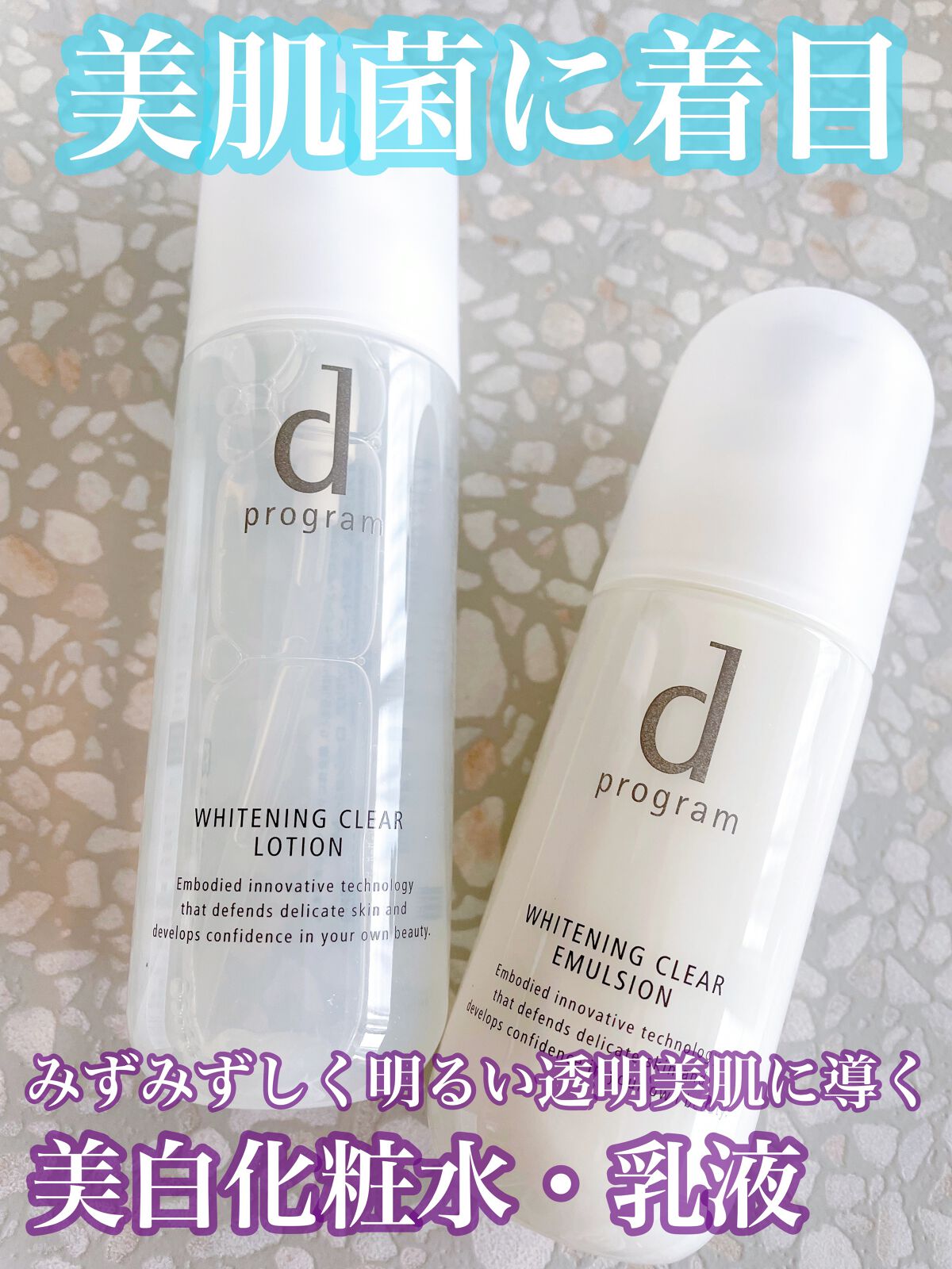 ブライトニングクリア エマルジョン MB / d プログラムの