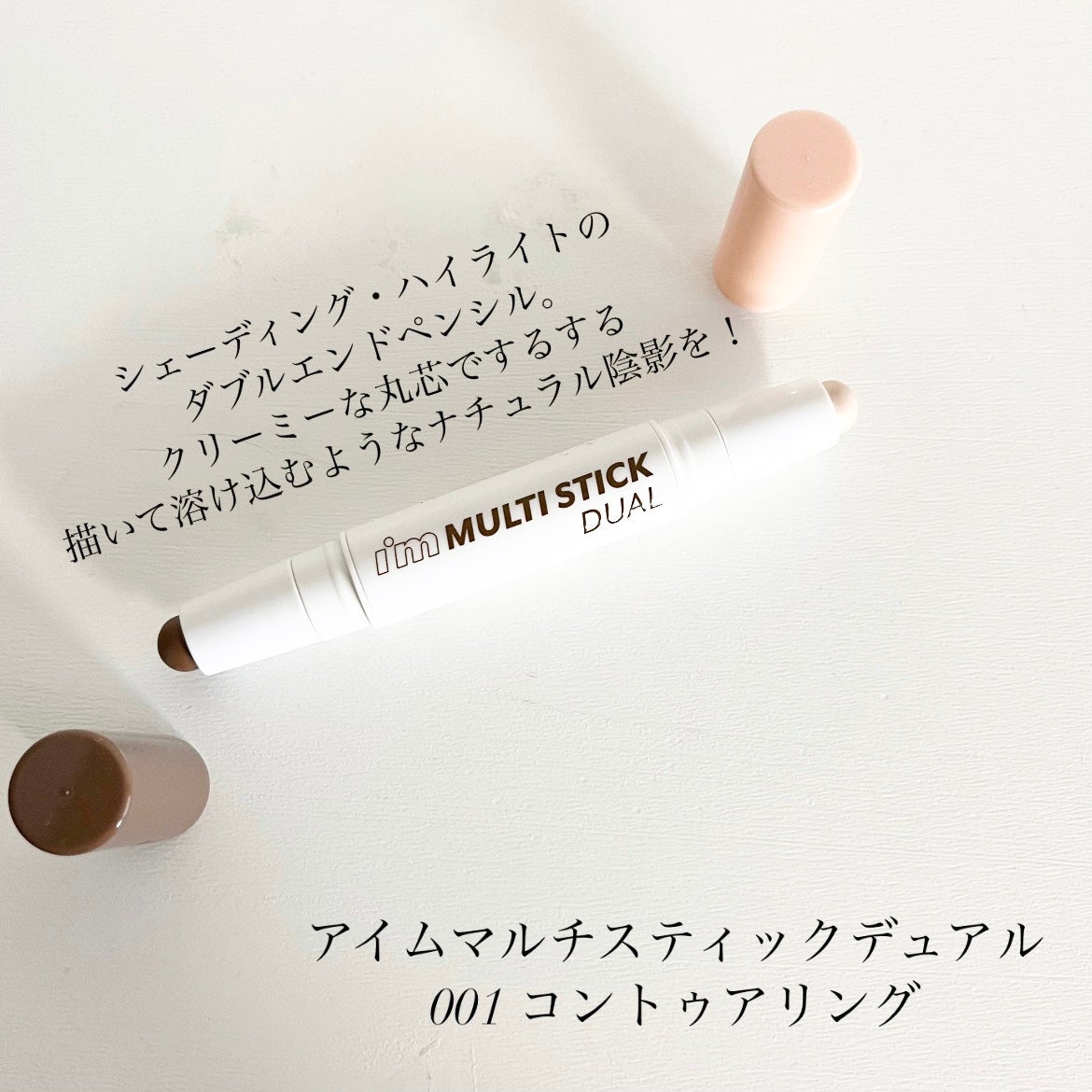 アイムマルチスティック デュアル/i’m meme/シェーディングを使ったクチコミ(2枚目)