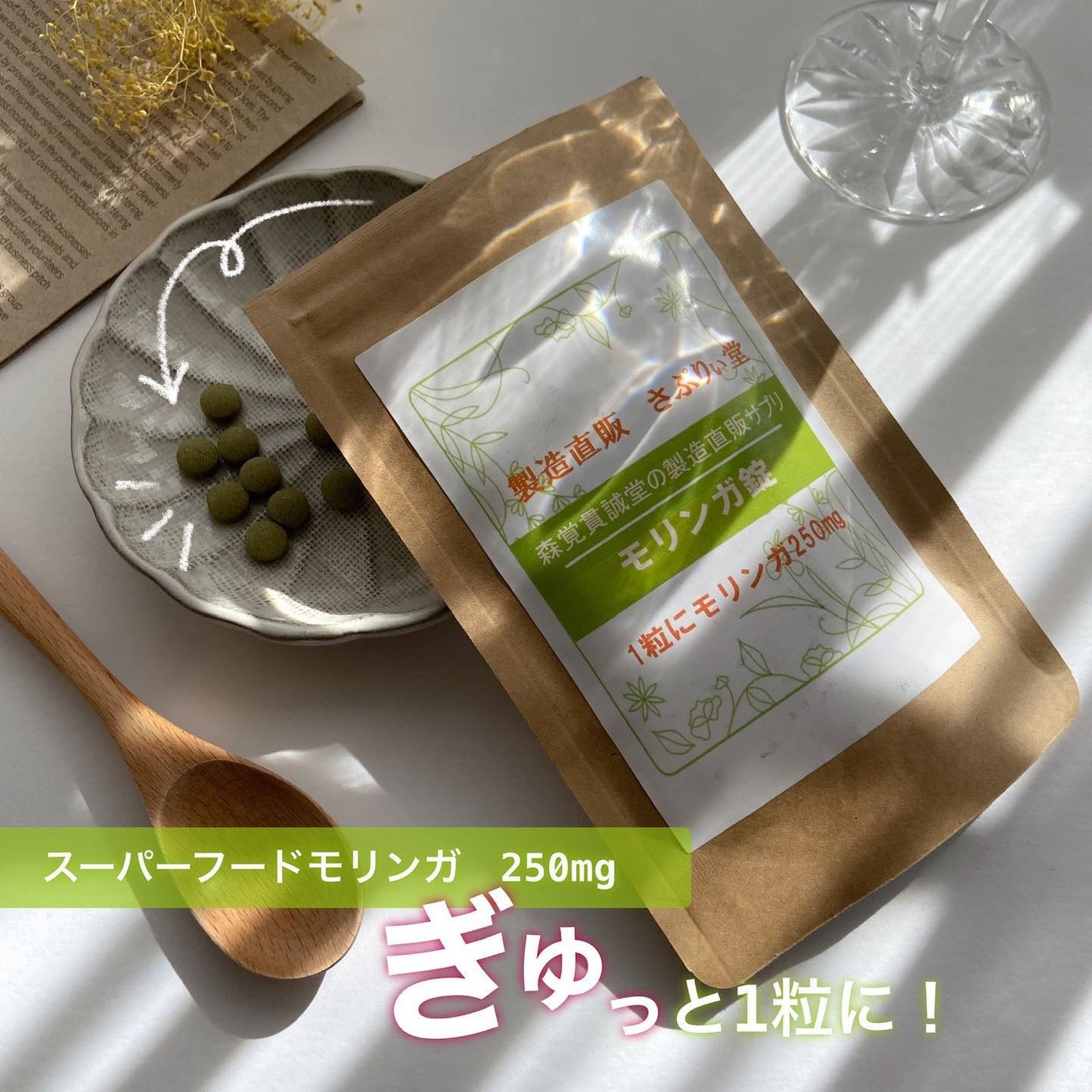 モリンガ錠/製造直販さぷりぃ堂/美容サプリメントを使ったクチコミ(1枚目)