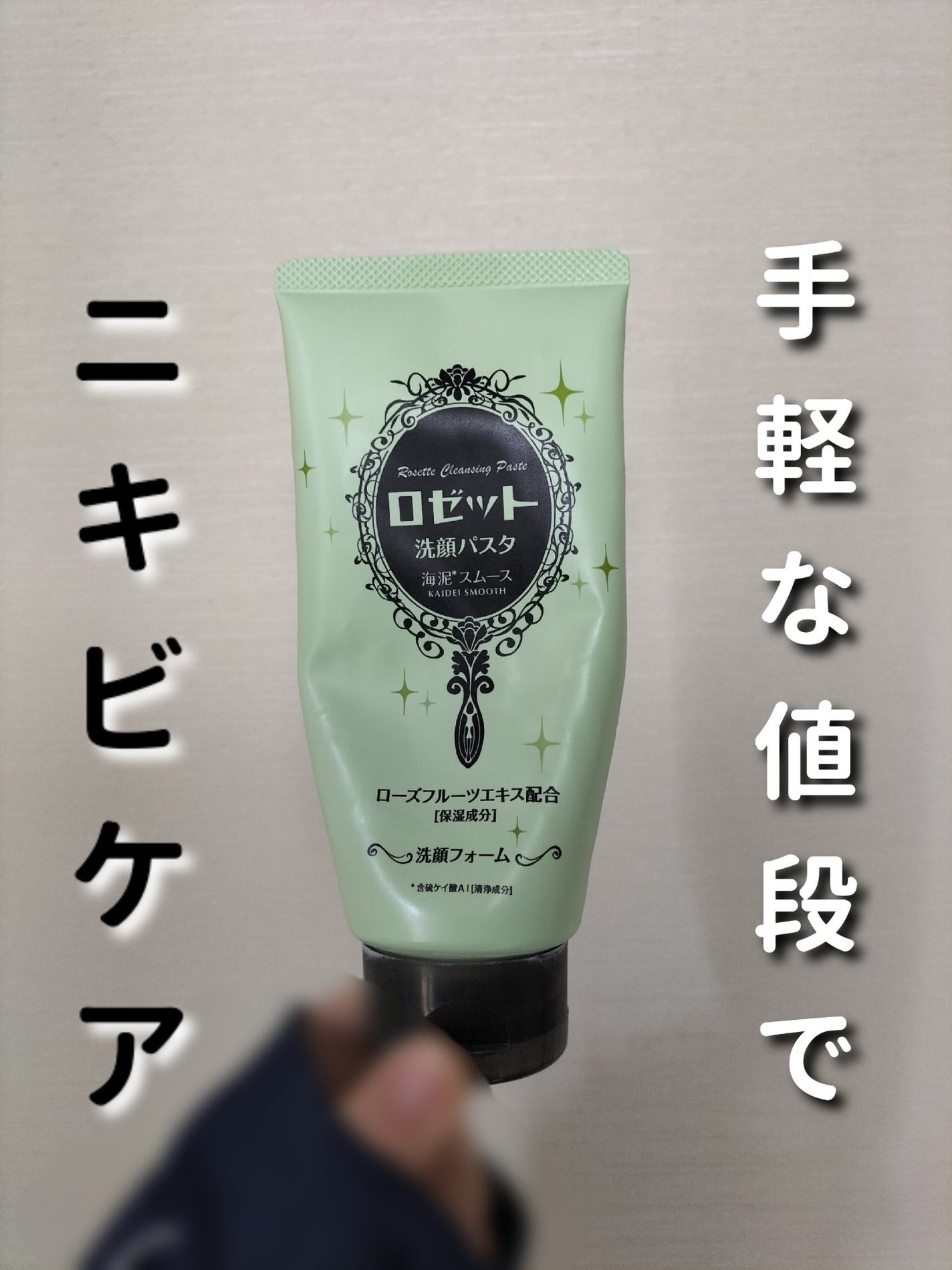 ロゼット洗顔パスタ 海泥スムース/ロゼット/洗顔フォームを使ったクチコミ(1枚目)